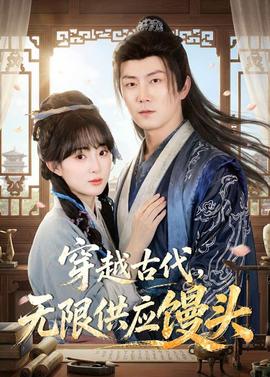 穿越古代，無(wú)限供應(yīng)饅頭(全集)