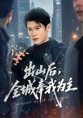 出山后，全城奉我為主(全集)