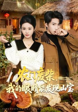 農(nóng)門廢柴，我的眼睛能發(fā)現(xiàn)山寶(全集)