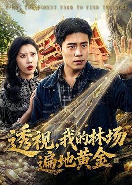 透視，我的林場遍地黃金(全集)