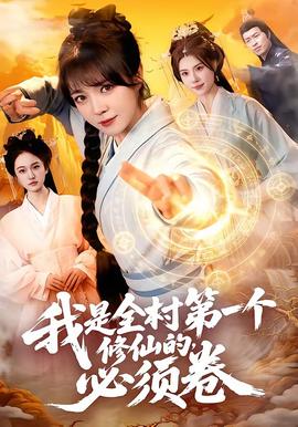 我是全村第一個(gè)修仙的，必須卷(全集)