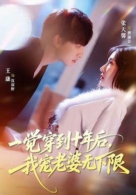 一覺穿到十年后，我寵老婆無下限(全集)