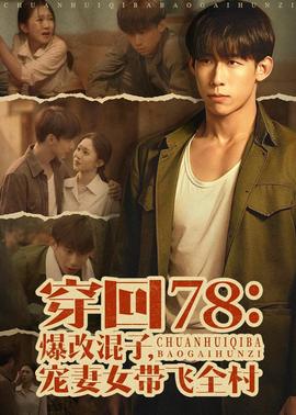 穿回78：爆改混子，寵妻女帶飛全村(全集)