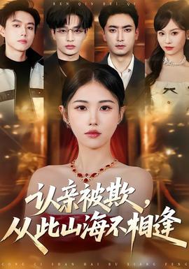 認(rèn)親被欺，從此山海不相逢(全集)