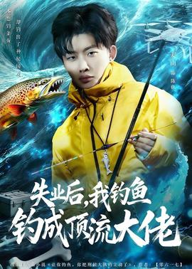 失業(yè)后，我釣魚釣成頂流大佬(全集)