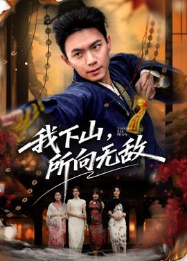 我下山，所向無敵(全集)