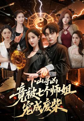 下山尋兇，竟被七個(gè)師姐寵成廢柴(全集)