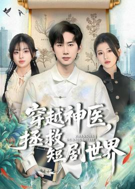 穿越神醫(yī)，拯救短劇世界(全集)