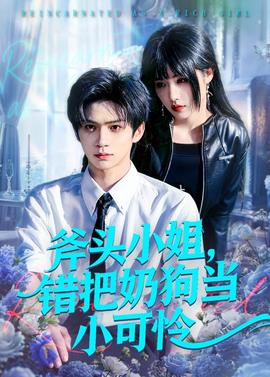 斧頭小姐，錯把奶狗當小可憐(全集)