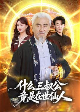 什么，三叔公竟是在世仙人(全集)