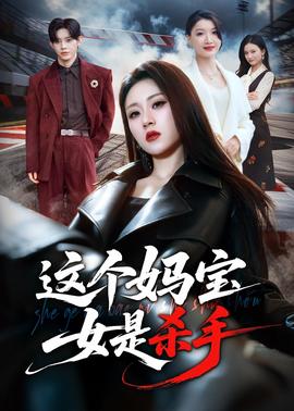 這個媽寶女是殺手(全集)