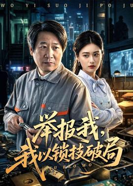 舉報我，我以鎖技破局(全集)