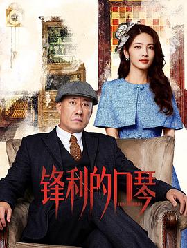 鋒利的口琴(全集)