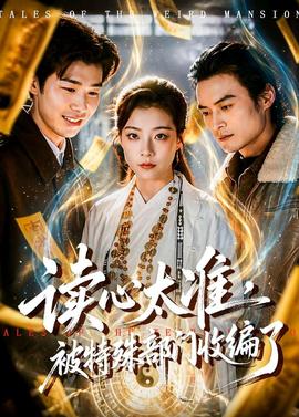 讀心太準，被特殊部門收編了(全集)