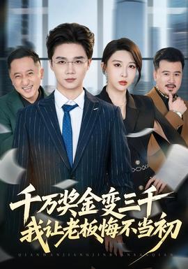 千萬獎(jiǎng)金變?nèi)?，我讓老板悔不?dāng)初(全集)