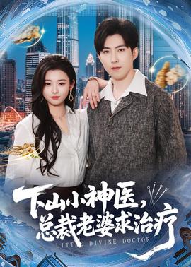 下山小神醫(yī)，總裁老婆求治療(全集)