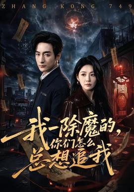 我一除魔的，你們怎么總想追我(全集)