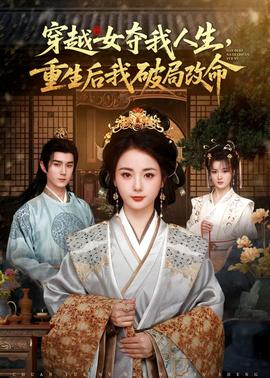 穿越女奪我人生，重生后我破局改命(全集)