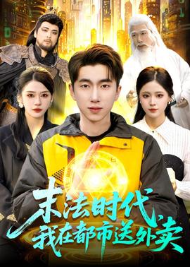 末法時代，我在都市送外賣(全集)