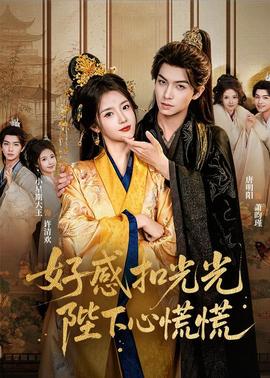 好感扣光光，陛下心慌慌(全集)