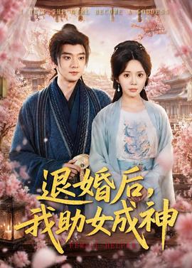 退婚后，我助女成神(全集)
