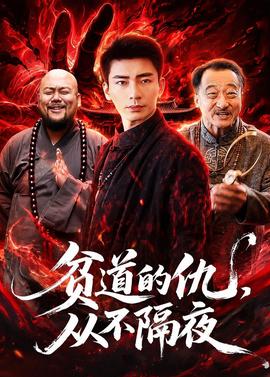 貧道的仇，從不隔夜(全集)
