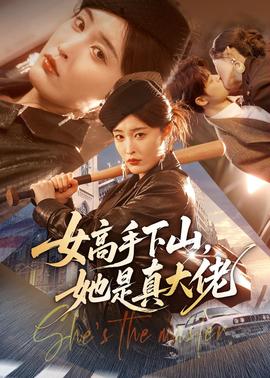 女高手下山，她是真大佬(全集)