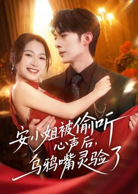 安小姐被偷聽心聲后，烏鴉嘴靈驗了(全集)