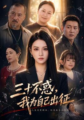三十不惑，我為自己出征(全集)