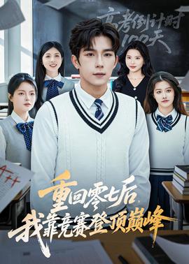重回零七后，我靠競賽登頂巔峰(全集)