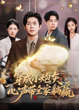穿成小炮灰，心聲帶全家躺贏(全集)