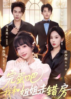 完蛋吧，我和姐姐走錯房(全集)