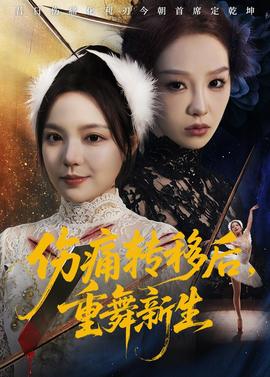 傷痛轉(zhuǎn)移后，重舞新生(全集)