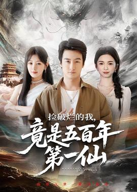 撿破爛的我，竟是五百年第一仙(全集)