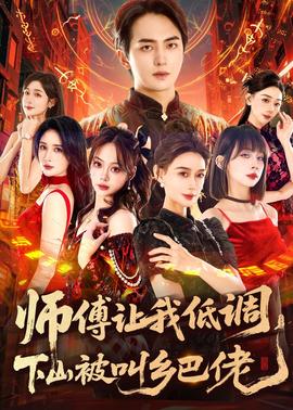 師父讓我低調，下山被叫鄉(xiāng)巴佬(全集)
