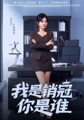 我是銷(xiāo)冠你是誰(shuí)(全集)