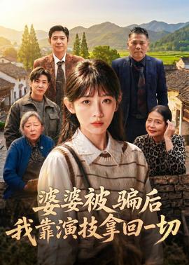 婆婆被騙后，我靠演技拿回一切(全集)