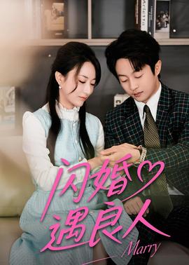 閃婚遇良人(全集)
