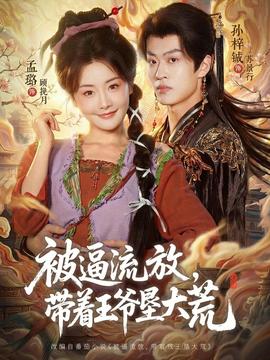 被逼流放，帶著王爺墾大荒(全集)