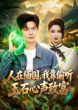 人在緬國(guó)，我靠偷聽(tīng)玉石心聲致富(全集)