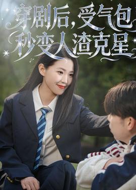 穿劇后，受氣包秒變?nèi)嗽诵?全集)
