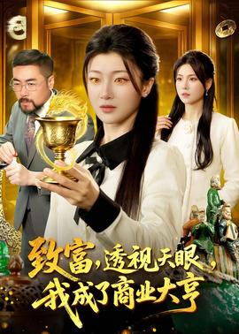致富，透視天眼，我成了商業(yè)大亨(全集)