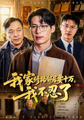 我家修路鄰居要十萬，我不忍了(全集)