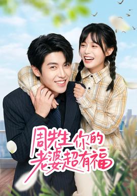 周先生，你的老婆超有福(全集)