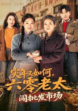 災年又如何，六零老太闖批發(fā)市場(全集)