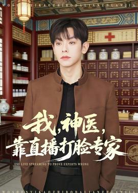 我，神醫(yī)，靠直播打臉專家(全集)