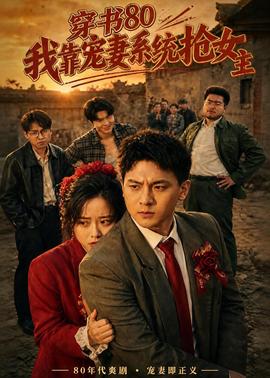 穿書80，我靠寵妻系統(tǒng)搶女主(全集)