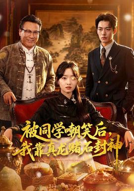 被同學嘲笑后，我靠真龍賭石封神(全集)