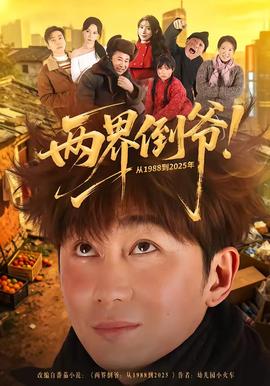 兩界倒?fàn)?！?988到2025年(全集)