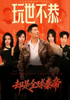玩世不恭，卻是全球秦帝(全集)